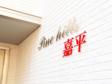 パインヒルズ嘉平