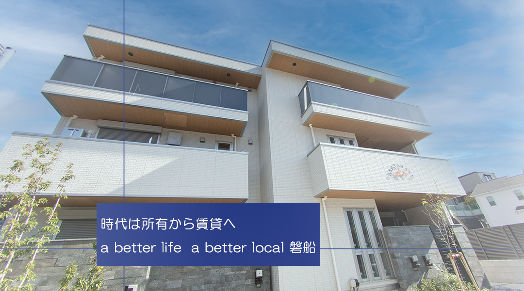 時代は所有から賃貸へ a better life a better local 磐船 時代は所有から賃貸へ a better life a better local 磐船